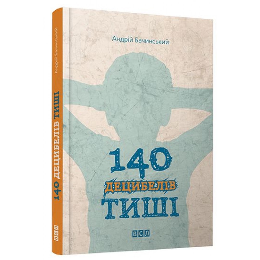 140 децибелів тиші - Бачинський Андрій