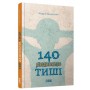 140 децибелів тиші - Бачинський Андрій