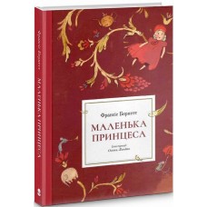 Маленька принцеса - Френсіс Бернетт
