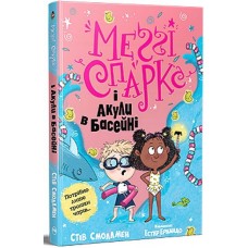 Меґґі Спаркс і акули в басейні. Книга 2 - Стів Смоллмен
