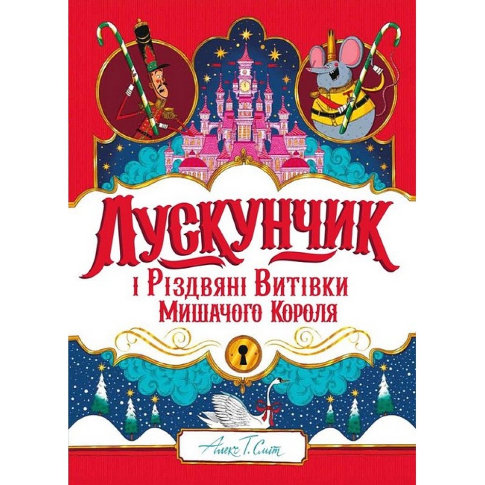 Лускунчик і різдвяні витівки Мишачого Короля - Алекс Т. Сміт