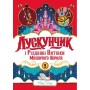 Лускунчик і різдвяні витівки Мишачого Короля - Алекс Т. Сміт