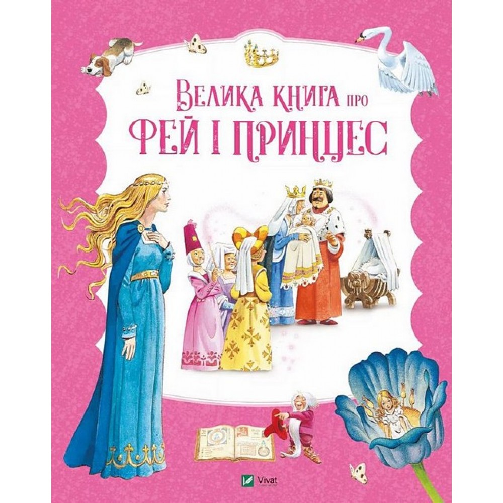 Велика книга про фей і принцес - Пітер Холейнон
