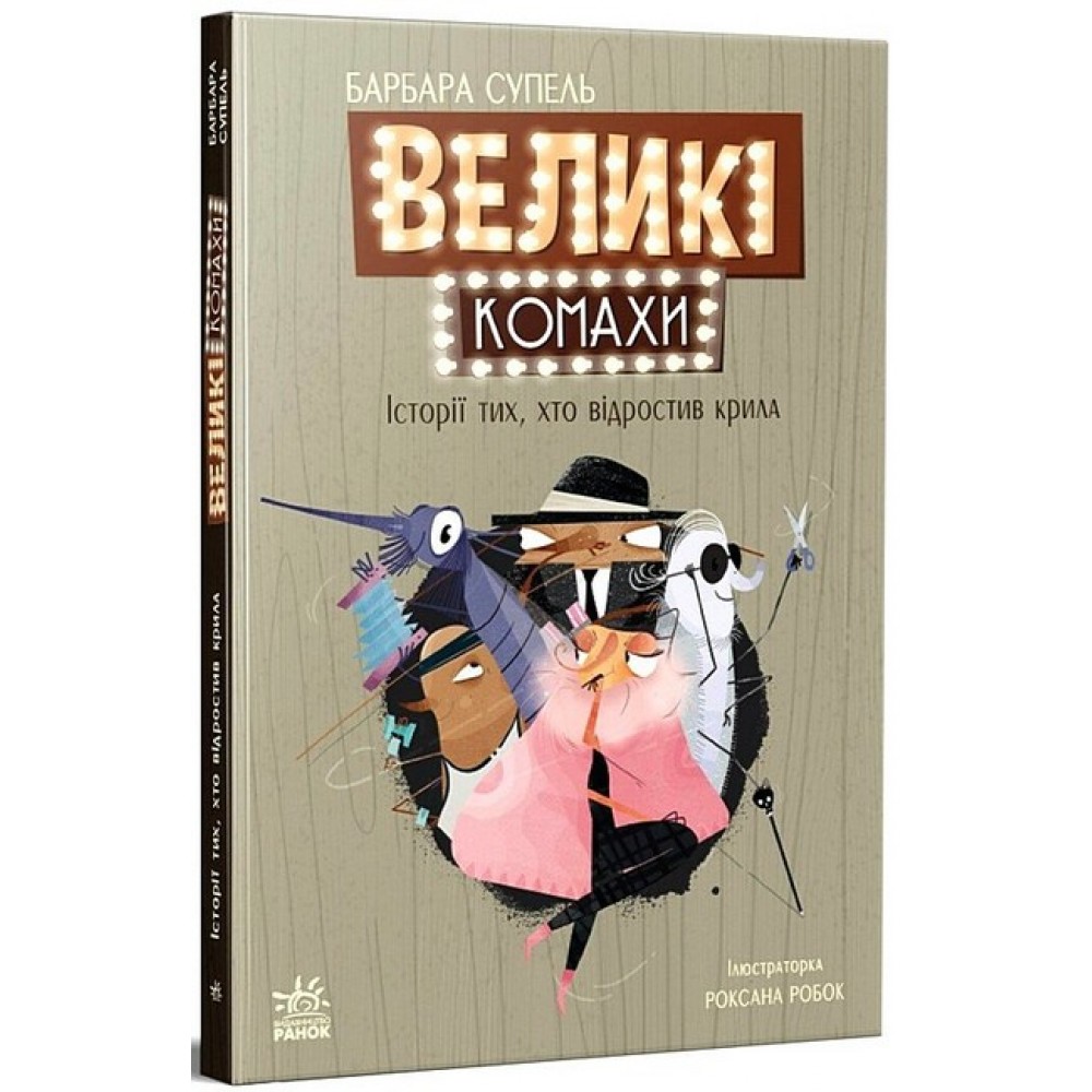 Великі комахи. Історія тих, хто відростив крила - Барбара Супель