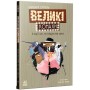 Великі комахи. Історія тих, хто відростив крила - Барбара Супель