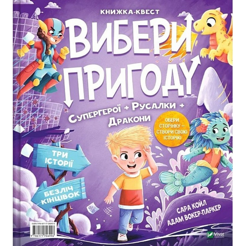 Вибери пригоду: Супергерої + Русалки + Дракони / Монстри + Принцеси + Акули
