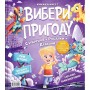 Вибери пригоду: Супергерої + Русалки + Дракони / Монстри + Принцеси + Акули