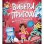 Вибери пригоду: Супергерої + Русалки + Дракони / Монстри + Принцеси + Акули