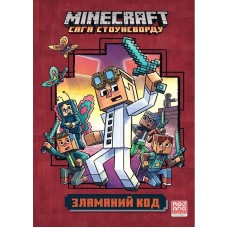 MINECRAFT. Зламаний код (paperback) - Нік Еліопулос