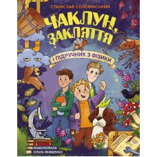 Чаклун, закляття і підручник з фізики - Станіслав Соловінський