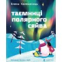Таємниці полярного сяйва - Олена Компанієць