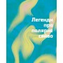 Таємниці полярного сяйва - Олена Компанієць