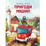 Пригоди машин - Міхаєль Енґлер