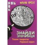Знайди Злочинця. Таємне товариство Червоний Корал - Юліан Пресс