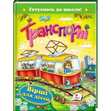 Транспорт. Вірші для дітей