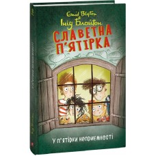 Славетна п'ятірка. Книга 8. У п’ятірки неприємності - Інід Блайтон