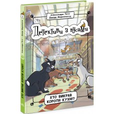Детективи з вусами. Книга 1. Хто викрав короля кухні? - Алессандро Ґатті, Давіде Морозінотто