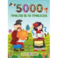 5000 прислівїв та приказок