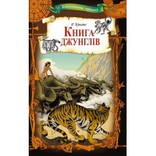 Книга джунглів - Редярд Кіплінг
