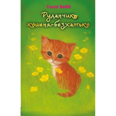 Руданчик — кошеня-безхатько - Голлі Вебб