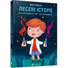 Лесеві історії. Експериментуй і дізнавайся - Юлія Смаль