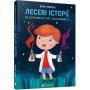 Лесеві історії. Експериментуй і дізнавайся - Юлія Смаль