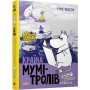Країна Мумі-тролів. Книга 2 - Туве Янсон