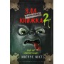 Маленька зла книжка. Книга 2 - Магнус Міст
