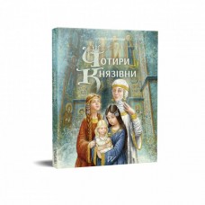 Чотири князівни. Автор - Олександра Орлова