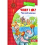 Чому і як? Такі собі казочки - Редьярд Кіплінг