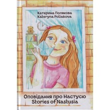 Оповідання про Настусю. Stories of Nastusia - Катерина Полякова
