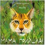 Мама прийшла - Оксана Лущевська
