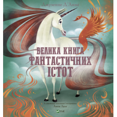 Велика книга фантастичних істот - Джузеппе Д'Анна
