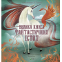 Велика книга фантастичних істот - Джузеппе Д'Анна