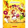 Обертасики - Віра Правоторова (9786177262618)
