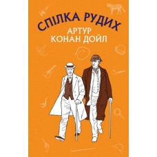 Спілка рудих. Пістрява стрічка - Артур Конан Дойл