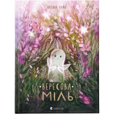 Вересова Міль - Оксана Була