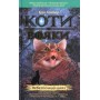 Коти-вояки. Небезпечний шлях. Книга 5 - Ерін Гантер