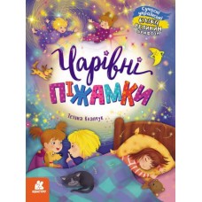 Казки великим шрифтом. Чарівні піжамки - Тетяна Клапчук