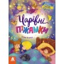 Казки великим шрифтом. Чарівні піжамки - Тетяна Клапчук