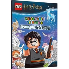 LEGO® Harry Potter™ Розважайся та малюй. Пригоди у Гоґвортсі