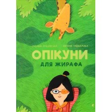 Опікуни для жирафа - Оксана Лущевська