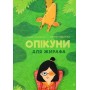 Опікуни для жирафа - Оксана Лущевська