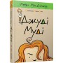 Джуді Муді. Книга 1 - Меґан МакДоналд