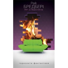 451 за Фаренгейтом - Рей Бредбері