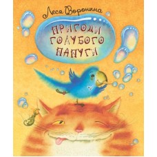 Пригоди голубого папуги - Леся Воронина