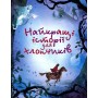 Найкращі історії для хлопчиків