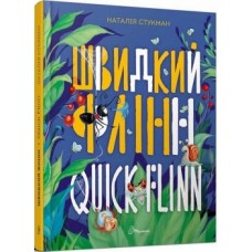 Швидкий Флінн. Книжка-білінгва - Наталія Стукман