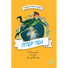 Пітер Пен - Джеймс Метью Баррі