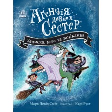 Агенція дивних сестер. Записка, коза та запiканка - Марк Девід Сміт